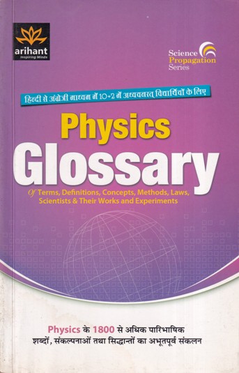 PHYSICS GLOSSARY (For Class 12th Hindi and English Medium Students) | | Arihant Publications