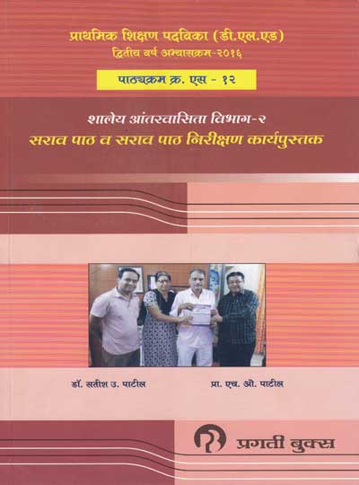 SHALEY ANTARVASITA PART II SARAV PATH VA SARAV PATH NIRIKSHAN KARYAPUSTAK