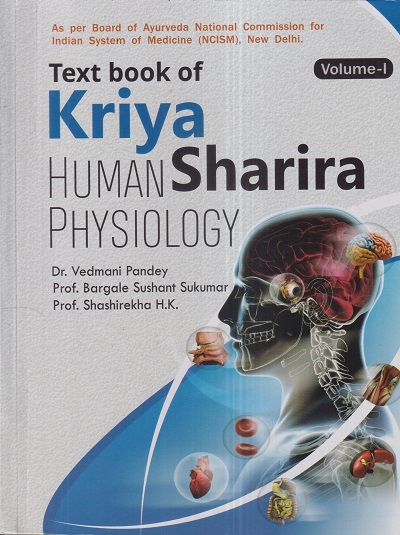 TEXT BOOK OF KRIYA SHARIRA (Human Physiology) Vol. 1 | DR. VEDMANI PANDEY, DR. SHASHIREKHA H.K., DR. BARGALE SUSHANT SUKUMAR | चौखम्बा प्रकाशन (Chaukhamba Prakashan)