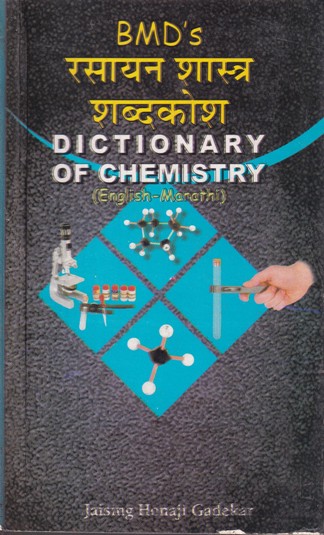 BMD's DICTIONARY OF CHEMISTRY English - Marathi | JAISING HONAJI GADEKAR | Self Published