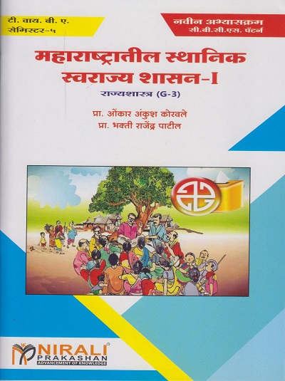 महाराष्ट्रातील स्थानिक स्वराज्य शासन-१ : राज्यशास्त्र (G-3) (Third Year TY BA Semester 5)