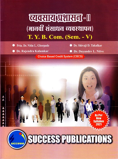 व्यवसाय प्रशासन (मानवी संसाधन व्यव्थापन) - II | Success Publications