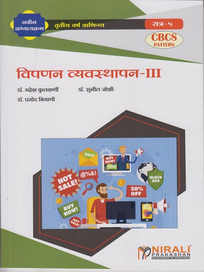 विपणन व्यवस्थापन-३ (Third Year TY Bcom Semester 5)