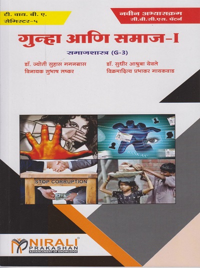 गुन्हा आणि समाज-१ : समाजशास्त्र (G-3) (Third Year TY BA Semester 5)