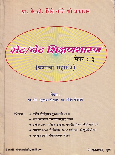 सेट नेट शिक्षणशास्त्र पेपर ३ | श्री प्रकाशन (Shree Prakashan)