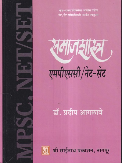 समाजशास्त्र एमपीएससी / नेट सेट | श्री साईनाथ प्रकाशन (Shri Sainath Prakashan)