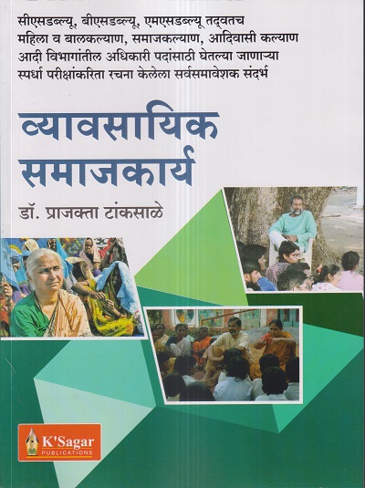 व्यावसायिक समाजकार्य | डॉ. प्राजक्ता टांकसाळे | के’सागर पब्लिकेशन्स (KSagar Publications)