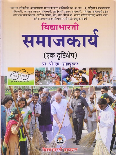 विद्याभारती समाजकार्य (एक दृष्टिक्षेप) | प्रा. पी.एम.शहापूरकर | विद्याभारती प्रकाशन (Vidyabhartee prakashan)