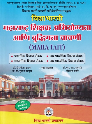 महाराष्ट्र शिक्षक अभियोग्यता आणि बुद्धिमत्ता चाचणी | विद्याभारती प्रकाशन (Vidyabhartee prakashan)