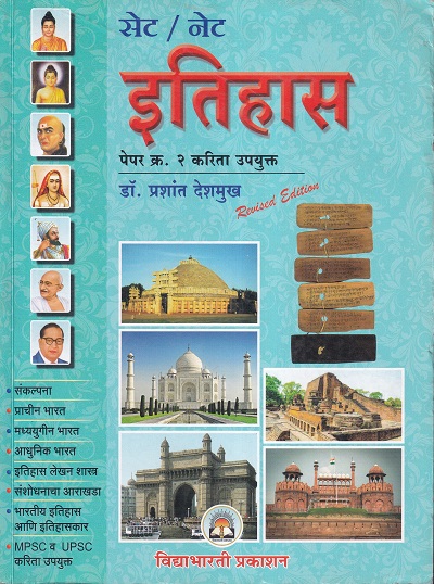 सेट नेट इतिहास पेपर क्र. २ | विद्याभारती प्रकाशन (Vidyabhartee prakashan)