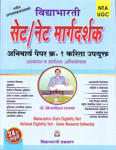 सेट/नेट मार्गदर्शक अनिवार्य पेपर क्र. १ करिता उपयुक्त | प्रा.डॉ. ब्रिजमोहन दायमा | विद्याभारती प्रकाशन (Vidyabhartee prakashan)