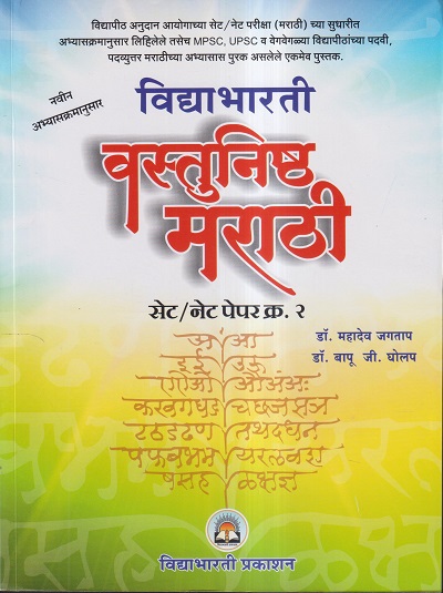 विद्याभारती वस्तुनिष्ठ मराठी सेट नेट पेपर क्र. 2 | विद्याभारती प्रकाशन (Vidyabhartee prakashan)