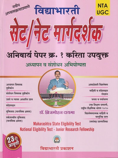विद्याभारती सेट/नेट मार्गदर्शक अनिवार्य पेपर १ | ब्रिजमोहन दायमा | विद्याभारती प्रकाशन (Vidyabhartee prakashan)