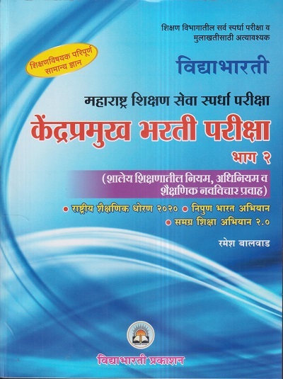 महाराष्ट्र शिक्षण सेवा स्पर्धा परीक्षा केंद्रप्रमुख भरती परीक्षा भाग २ | रमेश बालवाड | विद्याभारती प्रकाशन (Vidyabhartee prakashan)