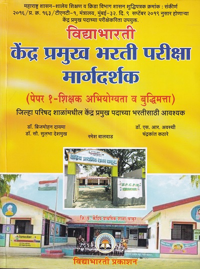 केंद्र प्रमुख भरती परीक्षा मार्गदर्शक पेपर १ | विद्याभारती प्रकाशन (Vidyabhartee prakashan)