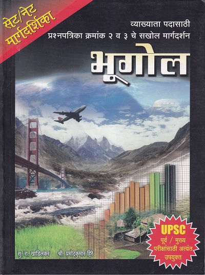 सेट नेट मार्गदर्शिका भूगोल | बिना प्रकाशन (Bina Prakashan)