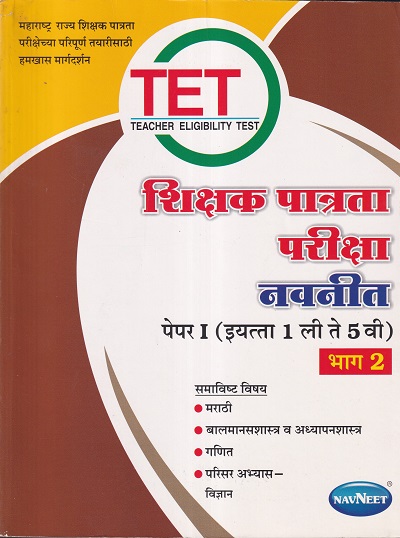 शिक्षक पात्रता परीक्षा नवनीत पेपर I भाग २ | नवनीत एज्युकेशन (इंडिया) लि (Navneet Education Ltd)