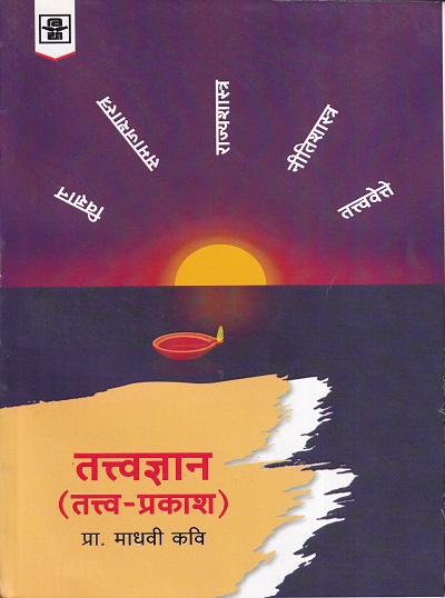तत्वज्ञान (तत्त्व प्रकाश) | विद्या प्रकाशन (Vidya Prakashan)