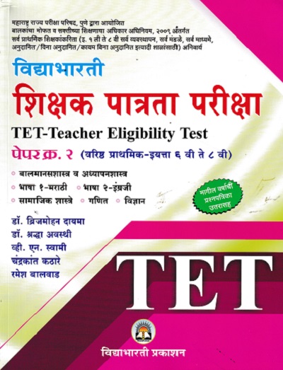 TET पेपर क्र.२ विद्याभारती शिक्षक पात्रता परीक्षा | विद्याभारती प्रकाशन (Vidyabhartee prakashan)