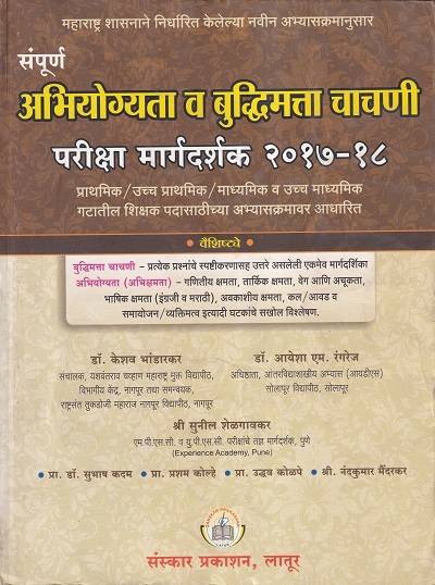 अभियोग्यता व बुद्धिमत्ता चाचणी परीक्षा मार्गदर्शक २०१७ १८ | संस्कार प्रकाशन
