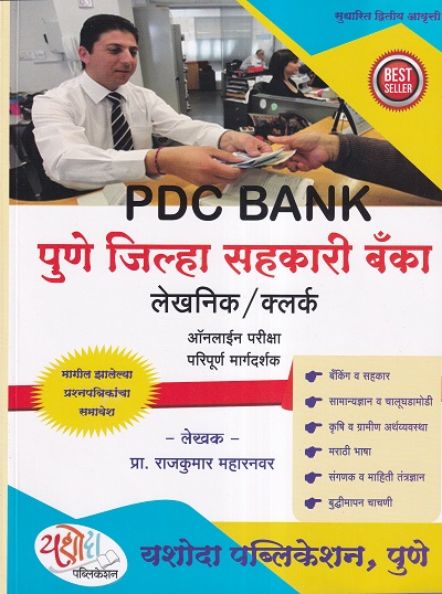 PDC BANK पुणे जिल्हा सहकारी बँका लेखनिक क्लर्क | यशोदा पब्लिकेशन (Yashoda Publication)