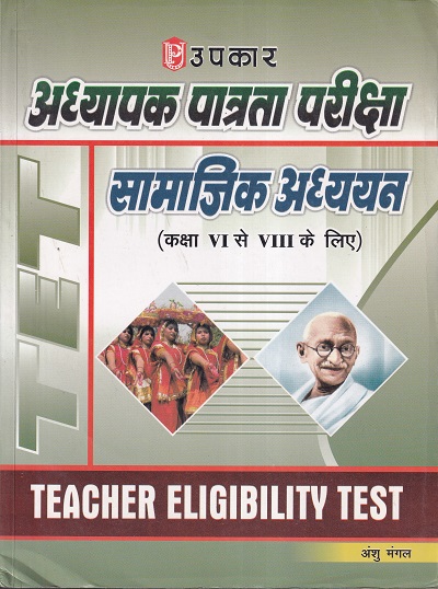 अध्यापक पात्रता परीक्षा सामाजिक अध्ययन (कक्षा VI से VIII)(हिंदी) | उपकार प्रकाशन (Upkar Prakashan)
