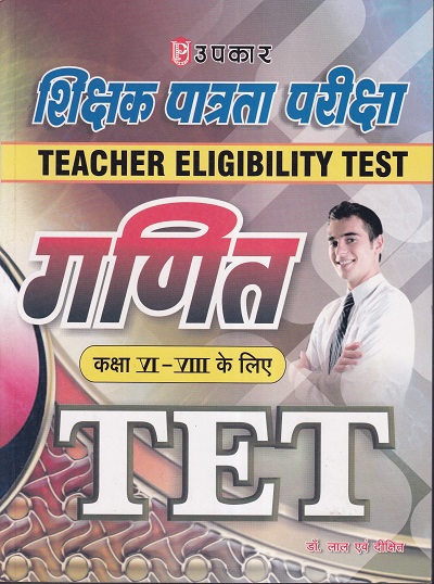 टीईटी शिक्षक पात्रता परीक्षा गणित (कक्षा VI–VIII के लिए) | उपकार प्रकाशन (Upkar Prakashan)