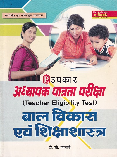अध्यापक पात्रता परीक्षा बाल विकास एवं शिक्षाशास्त्र | उपकार प्रकाशन (Upkar Prakashan)