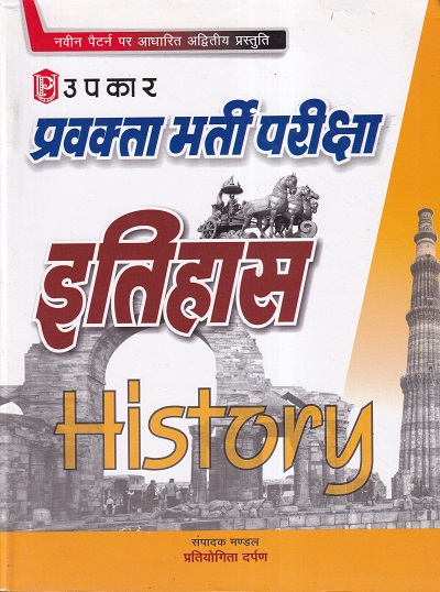प्रवक्ता भर्ती परीक्षा इतिहास | उपकार प्रकाशन (Upkar Prakashan)