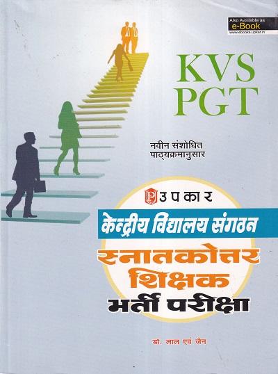 केन्द्रीय विद्यालय संगठन स्नातकोत्तर शिक्षक भर्ती परीक्षा | उपकार प्रकाशन (Upkar Prakashan)