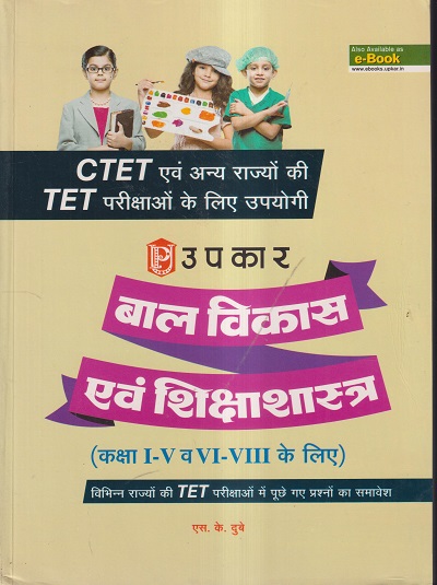 बाल विकास एवं शिक्षाशास्त्र (कक्षा I-V व VI-VIII के लिए) | एस.के.दुबे | उपकार प्रकाशन (Upkar Prakashan)