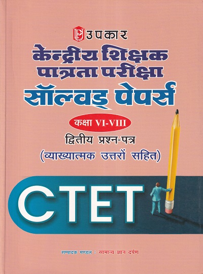 केन्द्रीय शिक्षक पात्रता परीक्षा सॉल्वड् पेपर्स कक्षा VI-VIII (द्वितीय प्रश्न–पत्र) (व्याख्यात्मक उत्तरो सहित) | उपकार प्रकाशन (Upkar Prakashan)