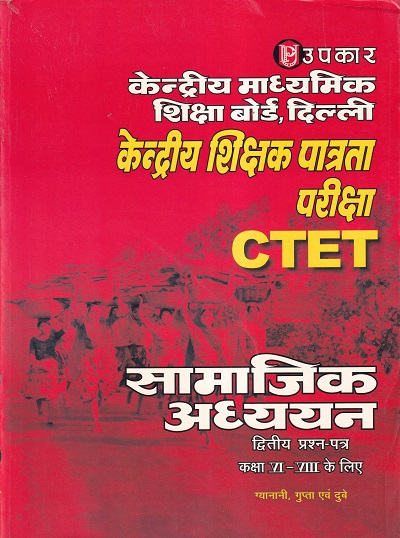 केंद्रीय माध्यमिक शिक्षा बोर्ड, दिल्ली केंद्रीय शिक्षक पात्रता परीक्षा सामाजिक अध्ययन (द्वितीय प्रश्न पत्र) | उपकार प्रकाशन (Upkar Prakashan)
