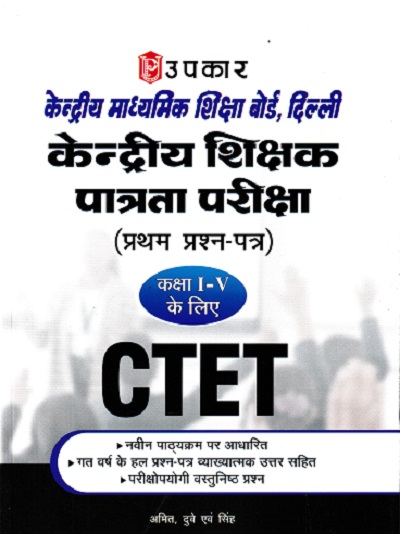 केन्द्रीय शिक्षक पात्रता परीक्षा CTET (कक्षा I से V) | अमित,दुबे,सिंह | उपकार प्रकाशन (Upkar Prakashan)