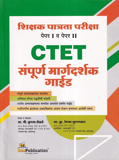 शिक्षक पात्रता परीक्षा पेपर I व पेपर II CTET संपूर्ण मार्गदर्शक गाईड | Bee Publication
