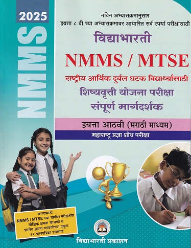 विद्याभारती महाराष्ट्र प्रज्ञा शोध परीक्षा MTSE, NMMS इयत्ता 8 वी/ Std. 8 (मराठी माध्यम) 2024 | द्वा.र.जरीवाला | विद्याभारती प्रकाशन (Vidyabhartee prakashan)