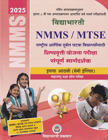 विद्याभारती महाराष्ट्र प्रज्ञा शोध परीक्षा MTSE, NMMS इयत्ता 8 वी/ Std. 8 (सेमी इंग्रजी माध्यम) 2025 | द्वा.र.जरीवाला | विद्याभारती प्रकाशन (Vidyabhartee prakashan)