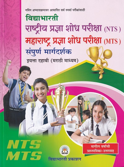 महाराष्ट्र प्रज्ञा शोध परीक्षा 10 वी (मराठी माध्यम) | विद्याभारती प्रकाशन (Vidyabhartee prakashan)
