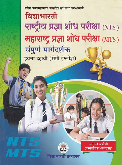 विद्याभारती राष्ट्रीय प्रज्ञा शोध परिक्षा (NTS) महाराष्ट्र प्रज्ञा शोध परिक्षा (MTS) संपूर्ण मार्गदर्शक 10 वी (सेमी इंग्रजी) | विद्याभारती प्रकाशन (Vidyabhartee prakashan)