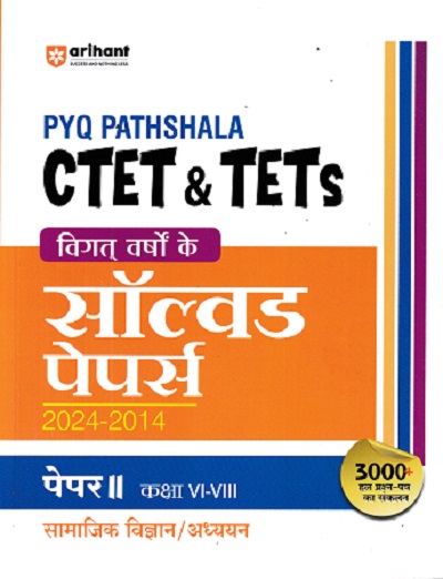 PYQ PATHSHALA CTET & TETs विगत वर्षो के सॉल्वड पेपर्स 2024-2014 पेपर-II (कक्षा VI-VIII) सामाजिक विज्ञान/अध्ययन | सत्येन्द्र गुप्ता | Arihant Publications