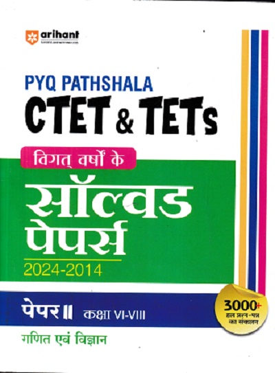 PYQ PATHSHALA CTET & TETs विगत वर्षो के सॉल्वड पेपर्स 2024-2014 पेपर-II (कक्षा VI-VIII) गणित एवं विज्ञान | Arihant Publications