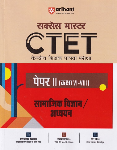 सक्सेस मास्टर CTET (केन्द्रीय शिक्षक पात्रता परीक्षा) पेपर-II (कक्षा VI-VIII) सामाजिक विज्ञान/अध्ययन | प्रतीक बेनीवाल | Arihant Publications