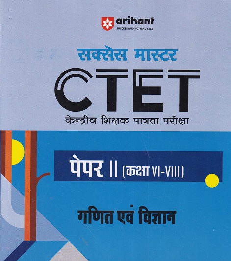 सक्सेस मास्टर CTET (केन्द्रीय शिक्षक पात्रता परीक्षा) पेपर-II (कक्षा VI-VIII) गणित एवं विज्ञान | प्रतीक बेनीवाल | Arihant Publications
