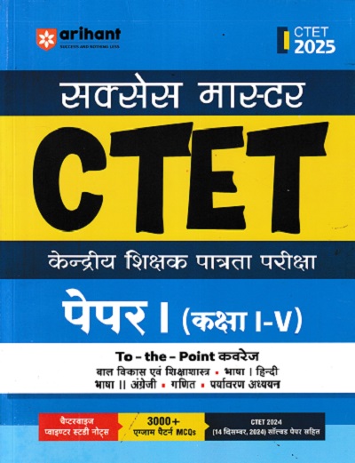 सक्सेस मास्टर CTET (केन्द्रीय शिक्षक पात्रता परीक्षा) पेपर-I (कक्षा I-V) | प्रतीक बेनीवाल | Arihant Publications