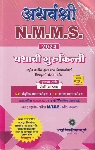 N.M.M.S.,M.T.S.E. अथर्वश्री प्रज्ञाशोध परीक्षा इयत्ता ८ वी/ Std. 8 (सेमी माध्यम) 2024 | प्रा.अनंत वा.वाईकर, श्री. चंद्रकांत शं.कठारे | सरस्वती बुक कंपनी (Saraswati Book Company)