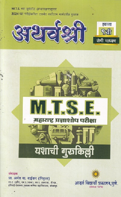 अथर्वश्री M.T.S.E. महाराष्ट्र प्रज्ञाशोध परीक्षा इयत्ता 9 वी/ Std. 9 (सेमी माध्यम) 2023 | प्रा.अनंत वा. वाईकर | सरस्वती बुक कंपनी (Saraswati Book Company)