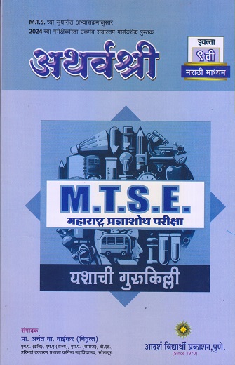 अथर्वश्री M.T.S.E. महाराष्ट्र प्रज्ञाशोध परीक्षा इयत्ता 9 वी/ Std. 9 (मराठी माध्यम) 2024 | प्रा.अनंत वा. वाईकर | सरस्वती बुक कंपनी (Saraswati Book Company)