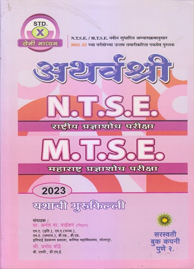 अथर्वश्री N.T.S.E.,M.T.S.E. महाराष्ट्र प्रज्ञाशोध परीक्षा इयत्ता 10 वी/ Std. 10 (सेमी माध्यम) 2023 | प्रा.अनंत वा. वाईकर, श्री. प्रमोद बोंद्रे | सरस्वती बुक कंपनी (Saraswati Book Company)