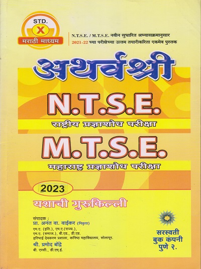 अथर्वश्री N.T.S.E.,M.T.S.E. महाराष्ट्र प्रज्ञाशोध परीक्षा इयत्ता 10 वी/ Std. 10 (मराठी माध्यम) 2023 | प्रा.अनंत वा. वाईकर, श्री. प्रमोद बोंद्रे | सरस्वती बुक कंपनी (Saraswati Book Company)