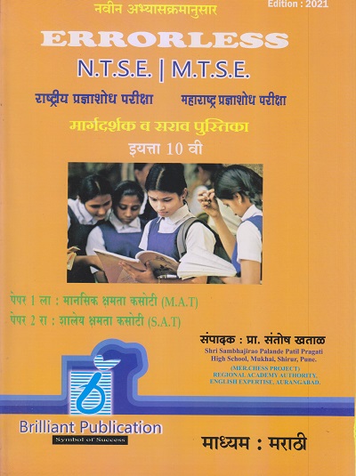 ERRORLESS N.M.M.S.,M.T.S.E. मार्गदर्शिका व सर्व पुस्तिका इयत्ता 10 वी/ Std. 10 (मराठी माध्यम) | प्रा. संतोष खताळ | Brilliant Publications